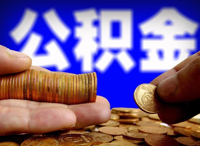 常德代取公积金怎么收费（欠了很多网贷想用公积金还）